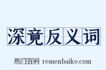 深竟反义词是什么意思的图片